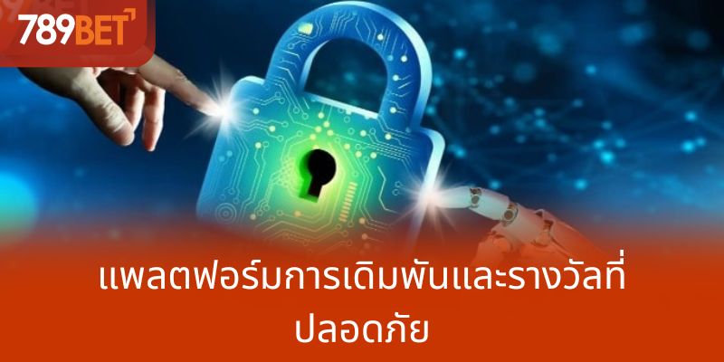 แพลตฟอร์มการเดิมพันและรางวัลที่ปลอดภัย