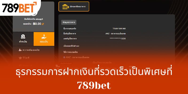ธุรกรรมการฝากเงินที่รวดเร็วเป็นพิเศษที่ 789bet