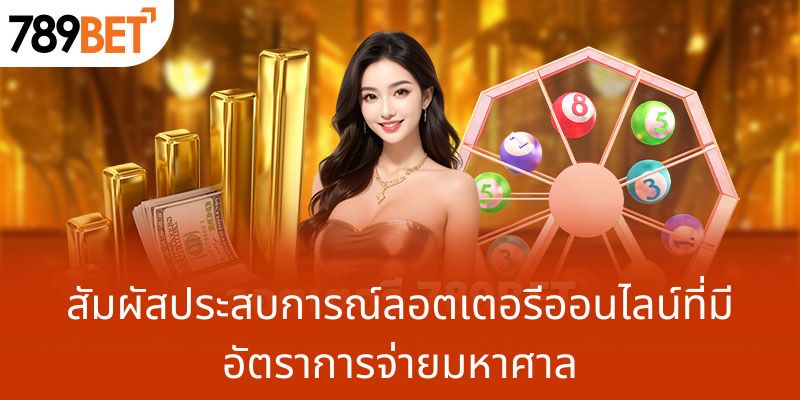 สัมผัสประสบการณ์ลอตเตอรีออนไลน์ที่มีอัตราการจ่ายมหาศาล