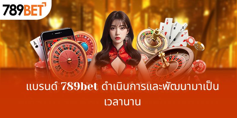 แบรนด์ 789bet ดำเนินการและพัฒนามาเป็นเวลานาน